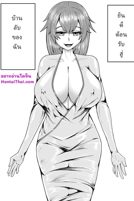 บ้านลับของฉัน