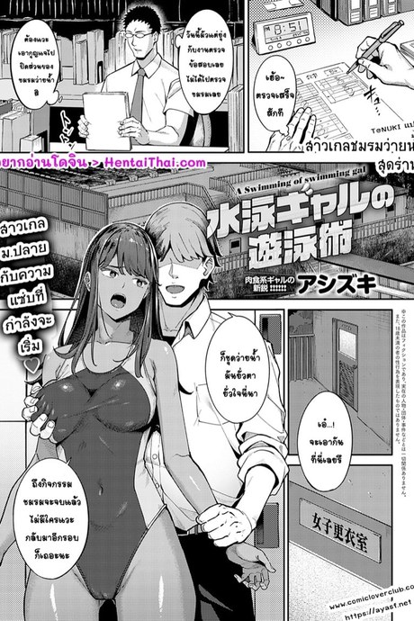 สาวเกลชมรมว่ายน้ำสุดร่าน