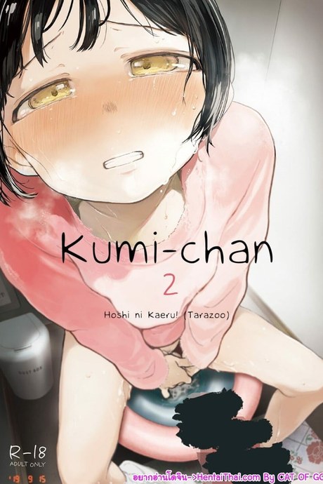 คูมิจัง 2