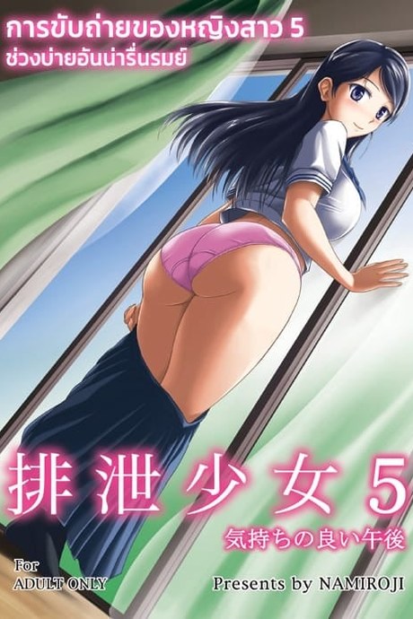 การขับถ่ายของหญิงสาว 5 - ช่วงบ่ายอันน่ารื่นรมย์