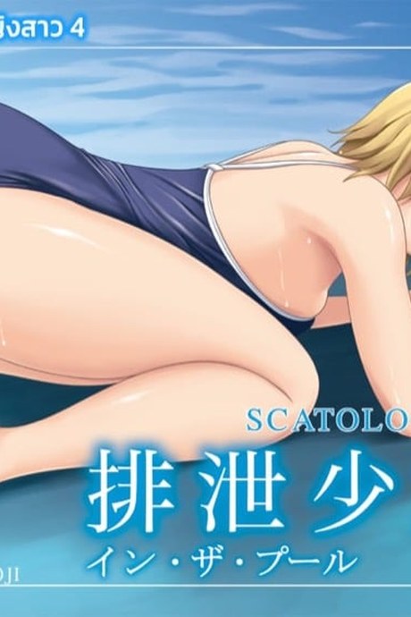 การขับถ่ายของหญิงสาว 4 - ในสระน้ำ