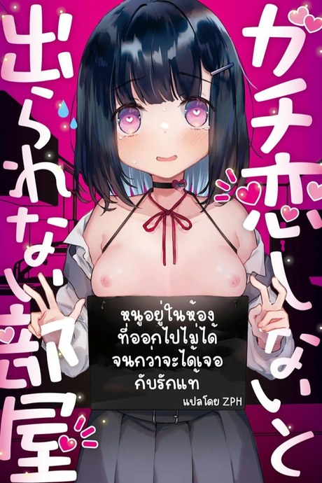 หนูอยู่ในห้องที่ออกไปไม่ได้ จนกว่าจะได้เจอกับรักแท้