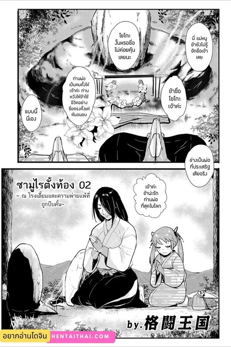 ซามูไรตั้งท้อง 2 - ณ โรงเตี๊ยมและความพ่ายแพ้ที่ถูกบีบคั้น