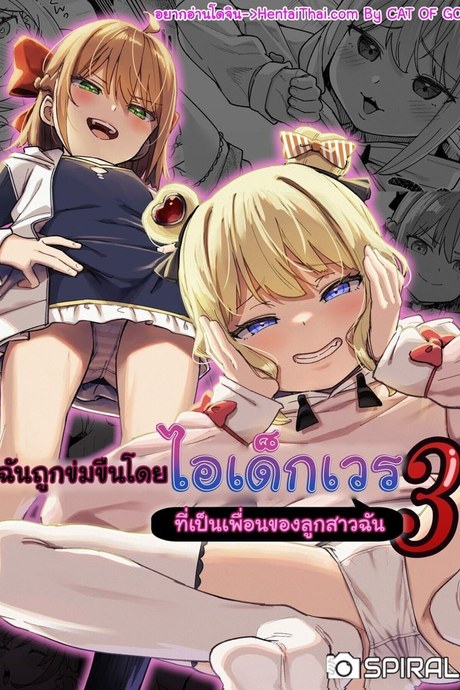 ฉันถูกข่มขืนโดยไอเด็กเวร 3