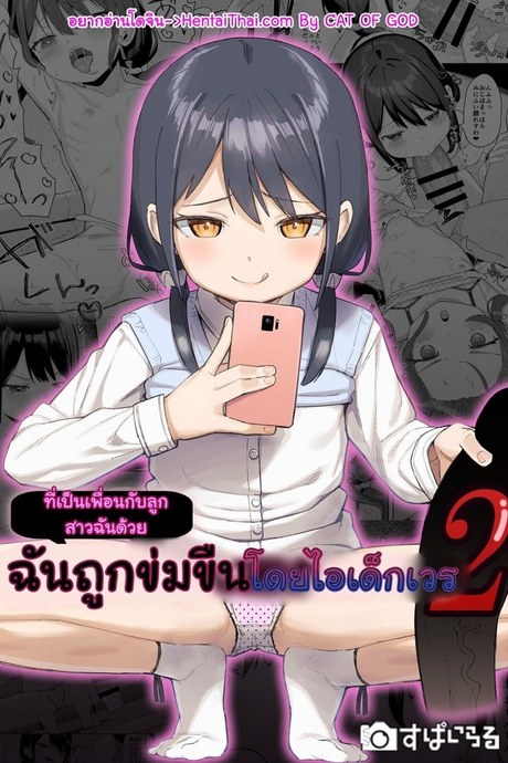 ฉันถูกข่มขืนโดยไอเด็กเวร 2