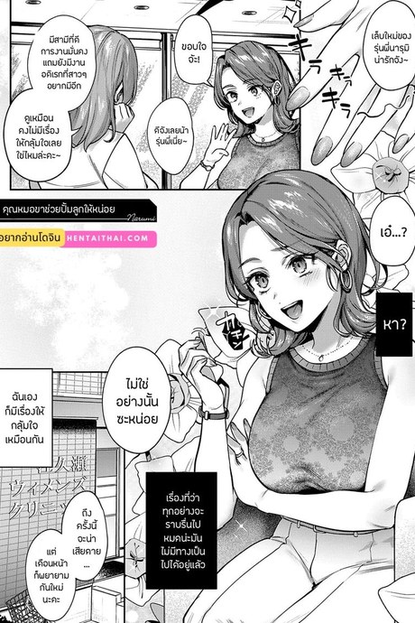 คุณหมอขาช่วยปั้มลูกให้หน่อย