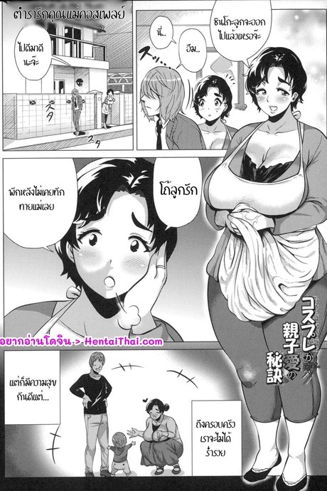 คอสเพลย์เพื่อลูก