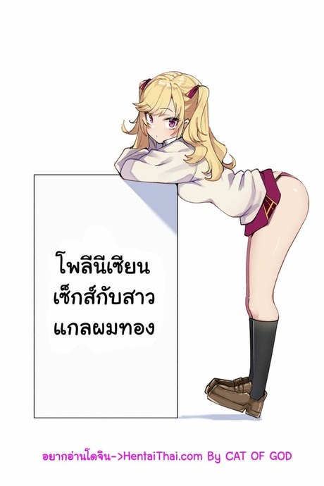 โพลีนีเซียนเซ็กส์กับสาวแกลผมทอง