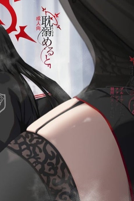 สองต่อสองในห้องพยาบาล