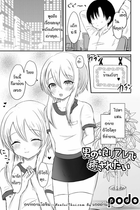 ให้อิโอริช้วยปลอบใจ