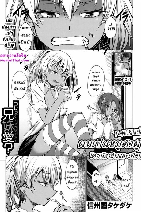 ผมเป็นหมูตัวผู้ โดยน้องสาวและเพื่อน