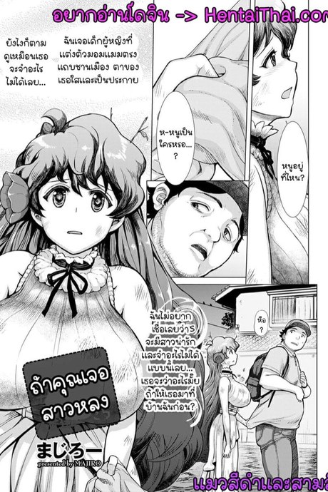 ถ้าคุณเจอสาวหลง
