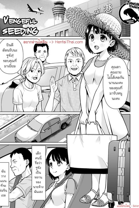 เอาคืนด้วยการลักหลับ