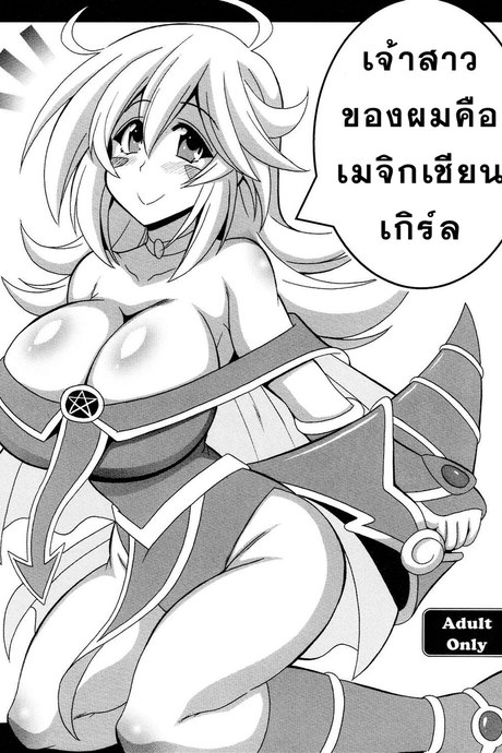 เจ้าสาวของผมคือเมจิกเชียน เกิร์ล