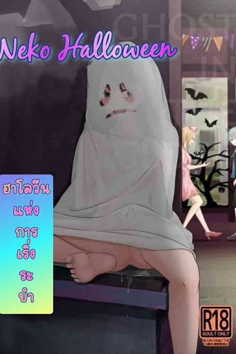 ฮาโลวีน แห่งการ เริงระบำ 1