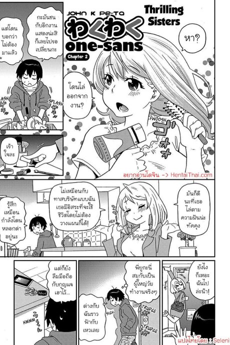 พี่สาวที่น่าตื่นเต้น 2