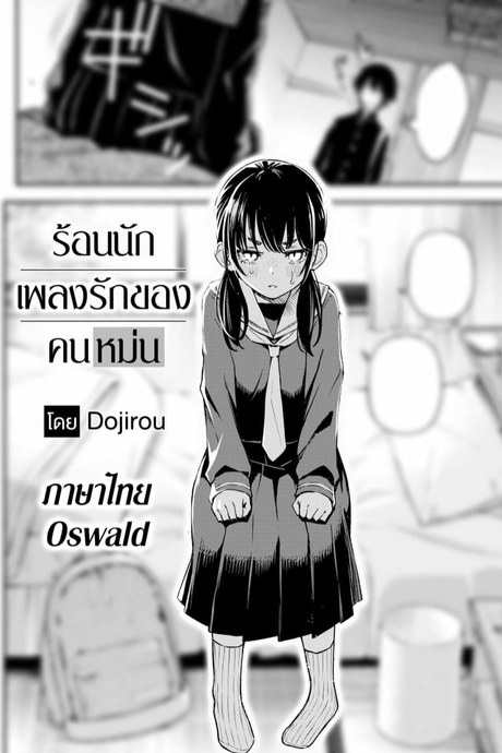 เพลงรักของคนหม่น