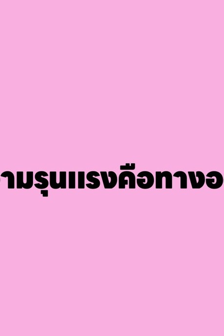 ความรุนแรงคือทางออก