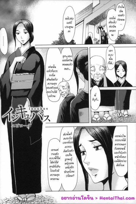 อินคิวบัส 6 จบ - เปลี่ยนแม่ให้เป็นหญิงร่าน
