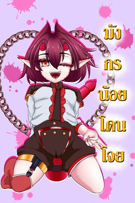 มังกรน้อยโดนโจย