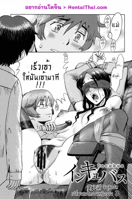 อินคิวบัส 3 - เปลี่ยนแม่ให้เป็นหญิงร่าน