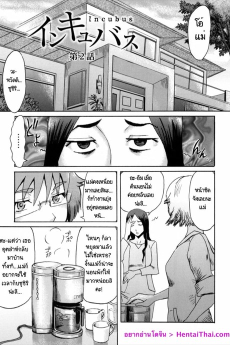 อินคิวบัส 2 - เปลี่ยนแม่ให้เป็นหญิงร่าน