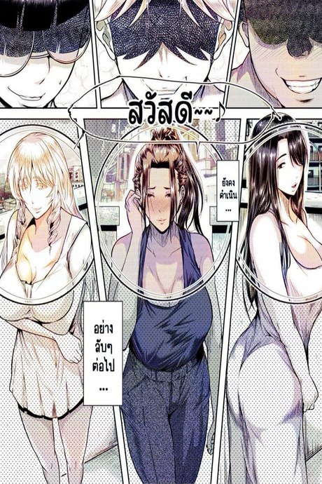 แลกเปลี่ยนคุณแม่ทั้งสาม