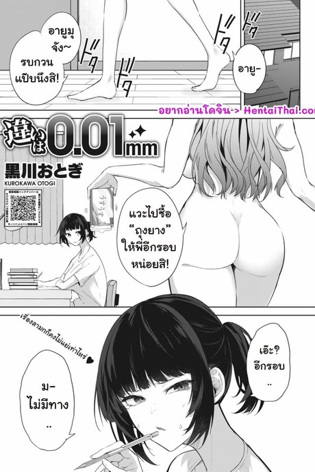 ลองใช้ถุงยาง 0.01มม!