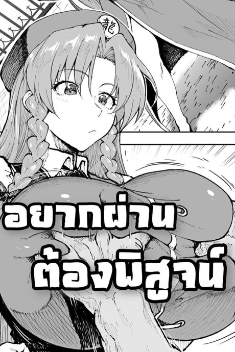 อยากผ่านต้องพิสูจน์