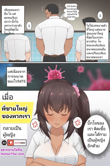 เมื่อพี่ชายใหญ่กลายเป็นผู้หญิง