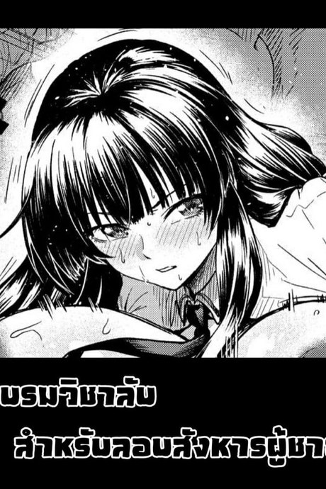 อบรมวิชาลับสำหรับลอบสังหารผู้ชาย
