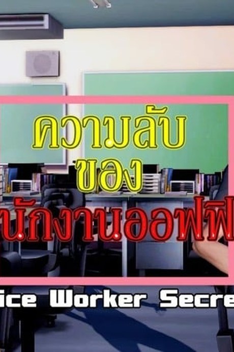 ความลับของพนักงานออฟฟิศ