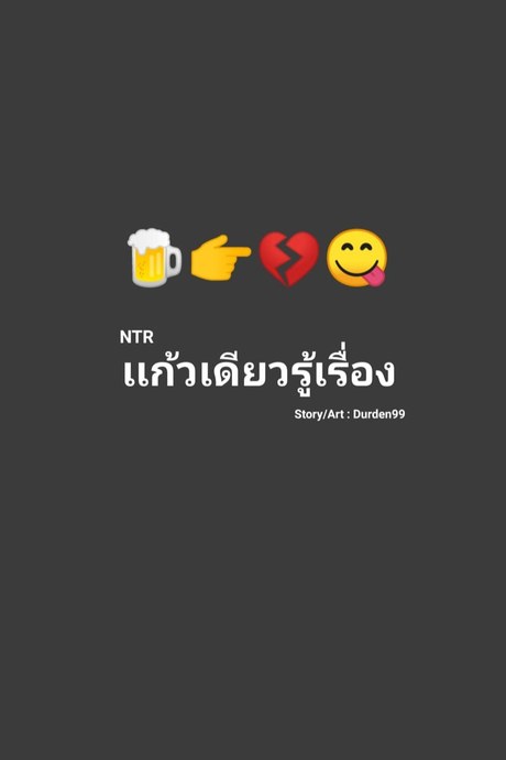 NTR แก้วเดียวรู้เรื่อง