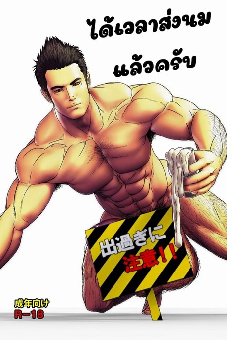 นมมาส่งแล้วครับ