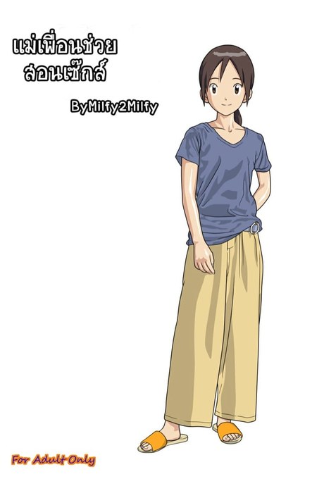 แม่เพื่อนช่วยสอนเซ็กส์