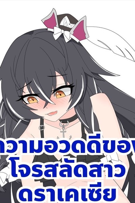 ความอวดดีของโจรสลัดสาวดราเคเซีย