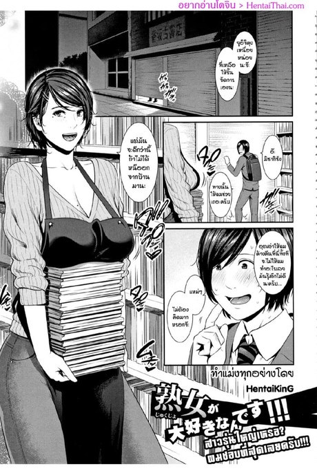 สาวรุ่นใหญ่เหรอ ผมชอบที่สุดเลยครับ