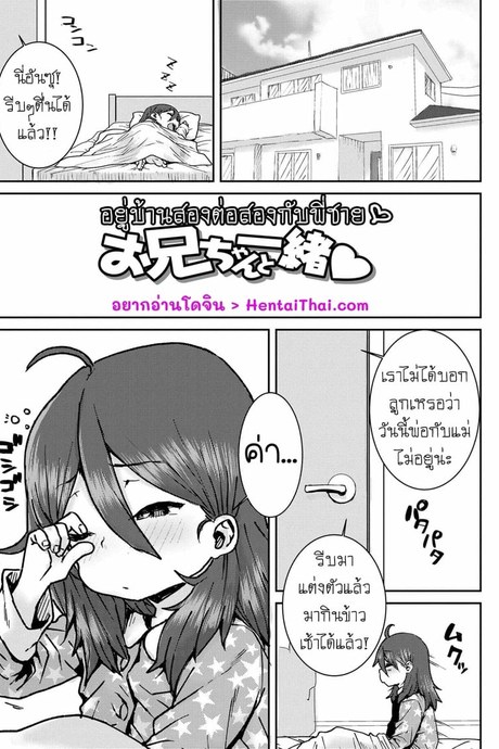 อยู่บ้านสองต่อสองกับพี่ชาย
