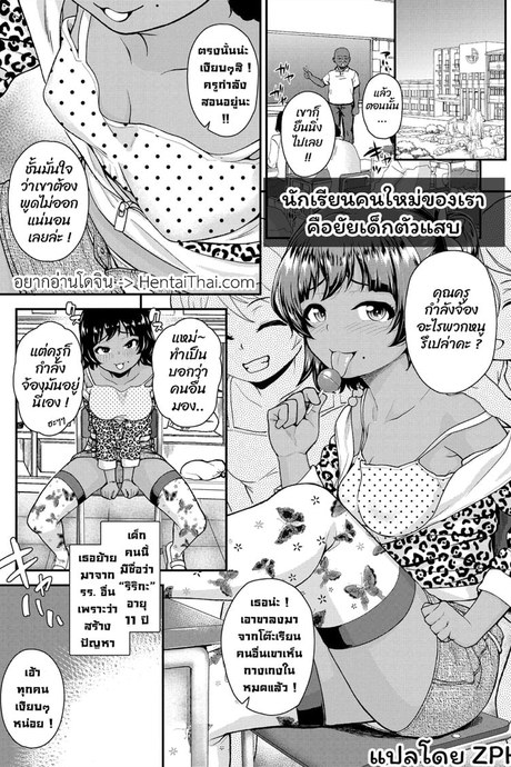 นักเรียนคนใหม่ของเราคือยัยเด็กตัวแสบ