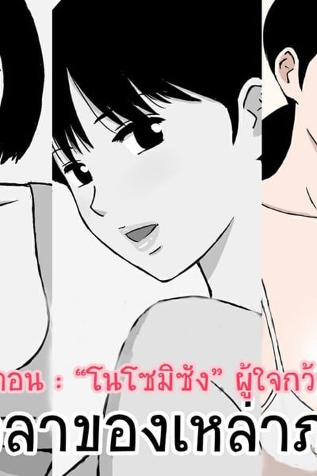 ช่วงเวลาของเหล่าภรรยา 3 - โนโซมิซัง ผู้ใจกว้าง