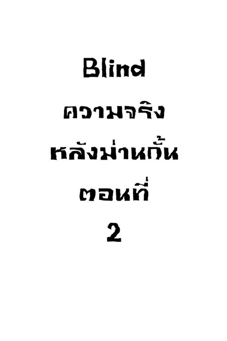 ความจริงหลังม่านกั้น 2