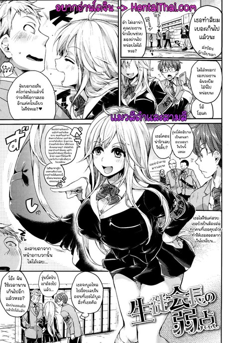 จุดอ่อนของประธานนักเรียน