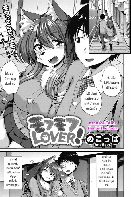 ขอลูบขนหน่อยนะ