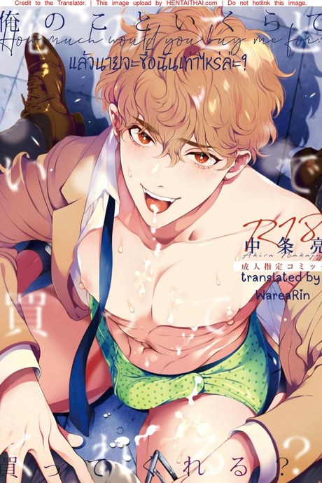แล้วนายจะซื้อฉันเท่าไหร่ล่ะ? 2