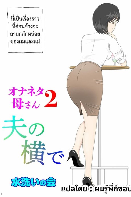 ผมอยากมีเซ็กส์กับแม่ครับ 2