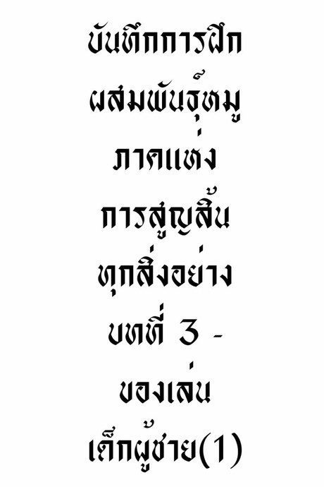 บันทึกการฝึก ผสมพันธุ์หมู ภาคแห่ง การสูญสิ้น ทุกสิ่งอย่าง บทที่ 3 - ของเล่นเด็กผู้ชาย(1)