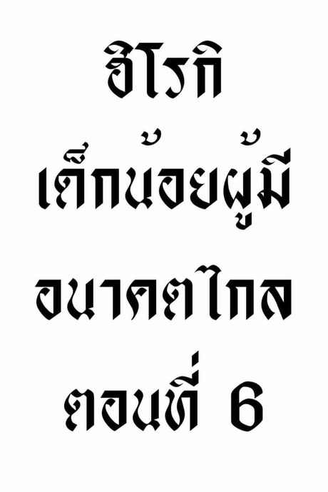ฮิโรกิเด็กน้อยผู้มีอนาคตไกล 6