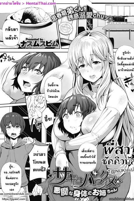 พี่สาวซัคคิวบัส