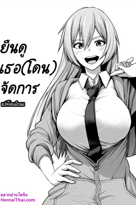 ยืนดูเธอ(โดน)จัดการ