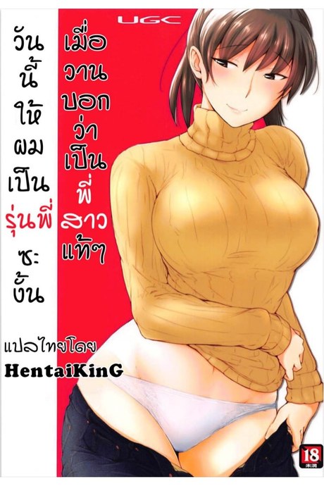 เมื่อวานบอกว่าเป็นพี่สาวแท้ๆ วันนี้ให้ผมเป็นรุ่นพี่ซะงั้น